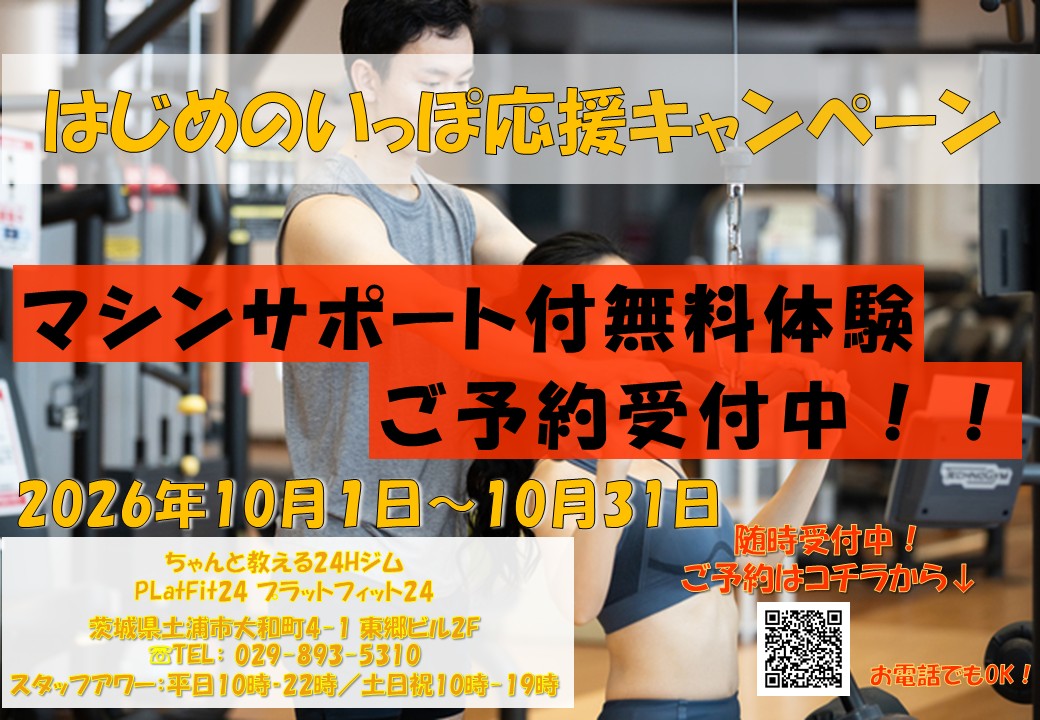 はじめのいっぽ応援キャンペーン(2026/10)